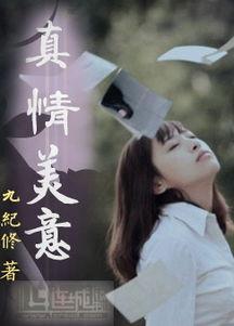 意真情,探寻心灵深处的人文情怀